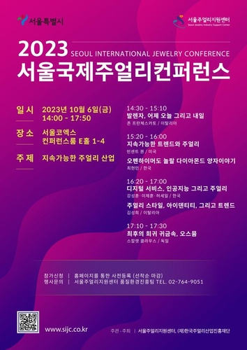 귀금속·보석산업 최신 경향 여기서…서울 주얼리 콘퍼런스