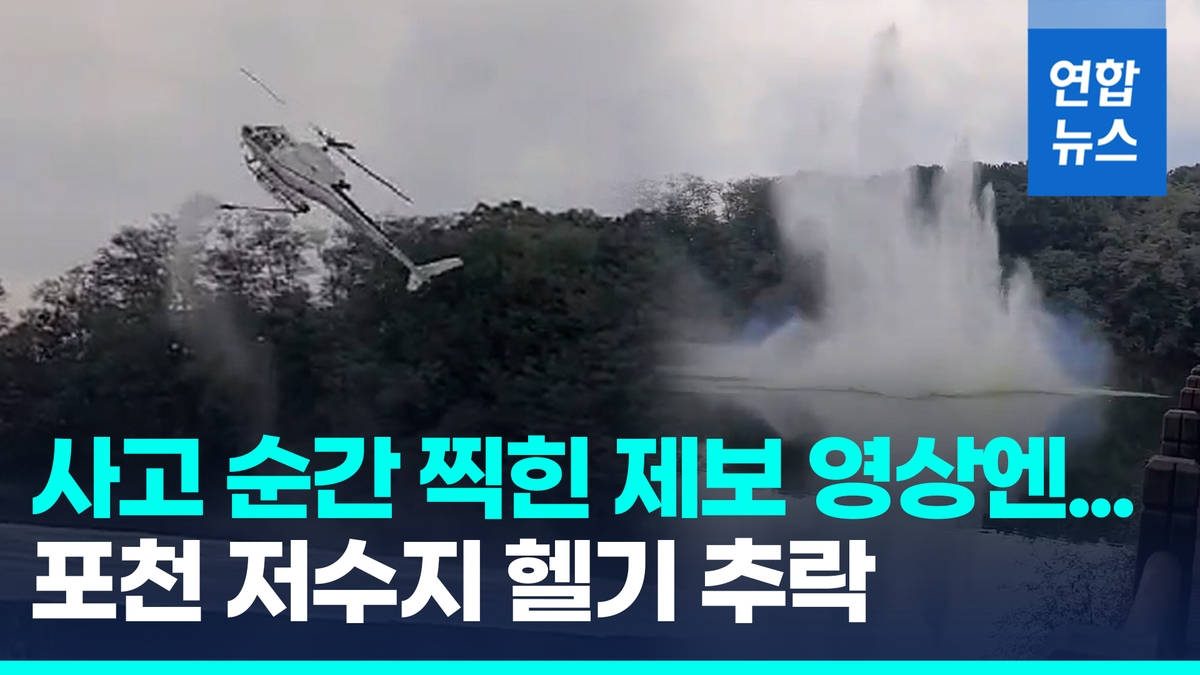  수면 위 돌다가 갑자기 곤두박질…포천 저수지 민간 헬기 추락