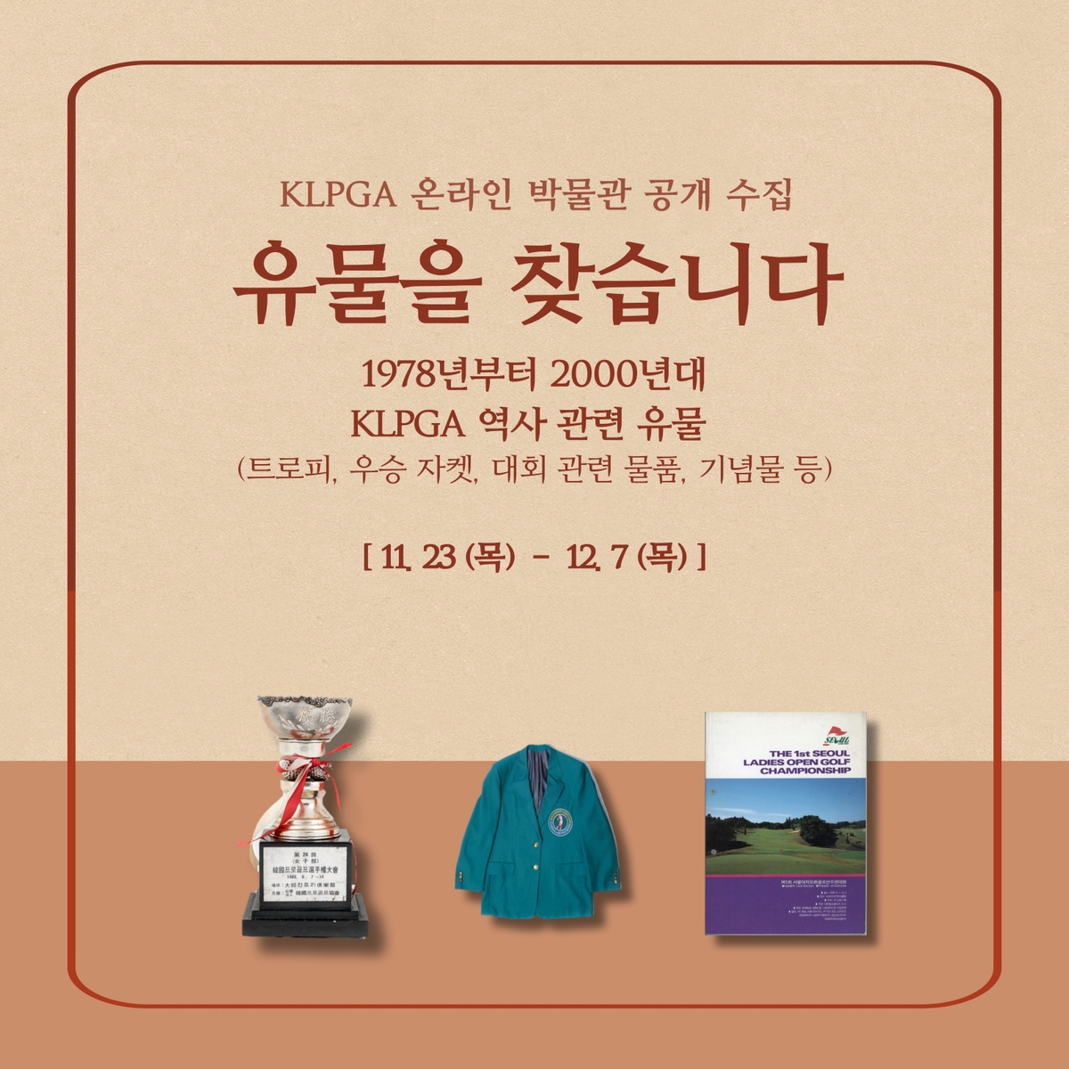 한국여자프로골프협회, 온라인 박물관 기록물 공개 수집
