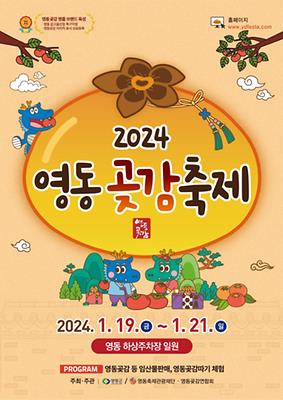 2024 영동 곶감축제 포스터