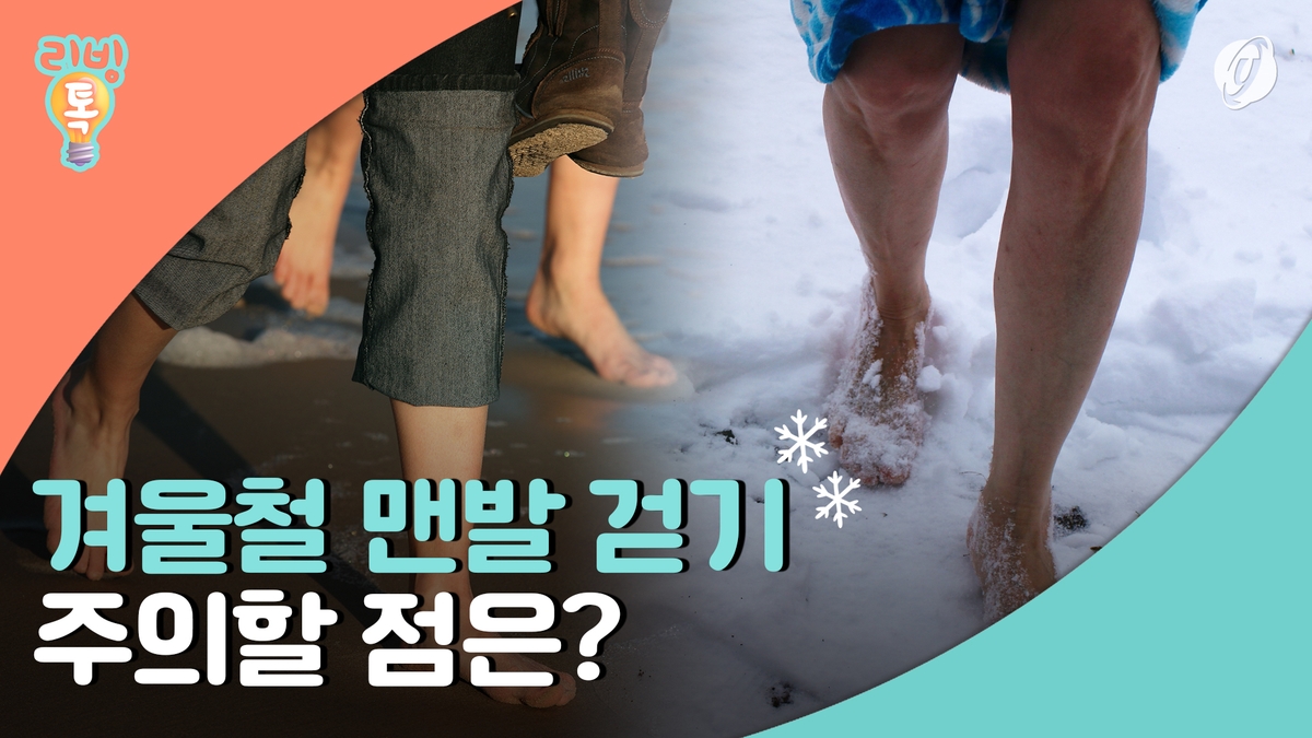 [리빙톡] 겨울철 맨발 걷기…주의해야 할 점은? - 2