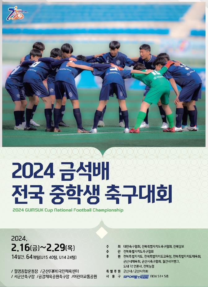 금석배 축구대회 포스터