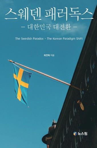 최연혁 교수의 저서 '스웨덴 패러독스' 표지