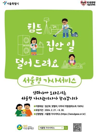 서울형 가사서비스 안내 포스터