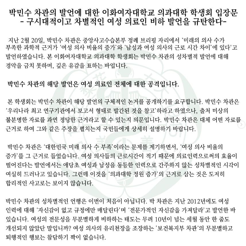 박민수 차관 발언 규탄하는 이화여대 의대 학생회 입장문