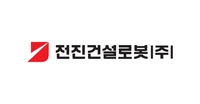 전진건설로봇, 코스피 상장 예비심사 신청