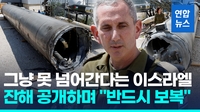 [영상] 이란 탄도미사일 잔해 공개한 이스라엘 "보복하겠다"