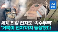 [영상] 자폭드론에 M1 에이브럼스도 속수무책…우크라전은 '전차 무덤'