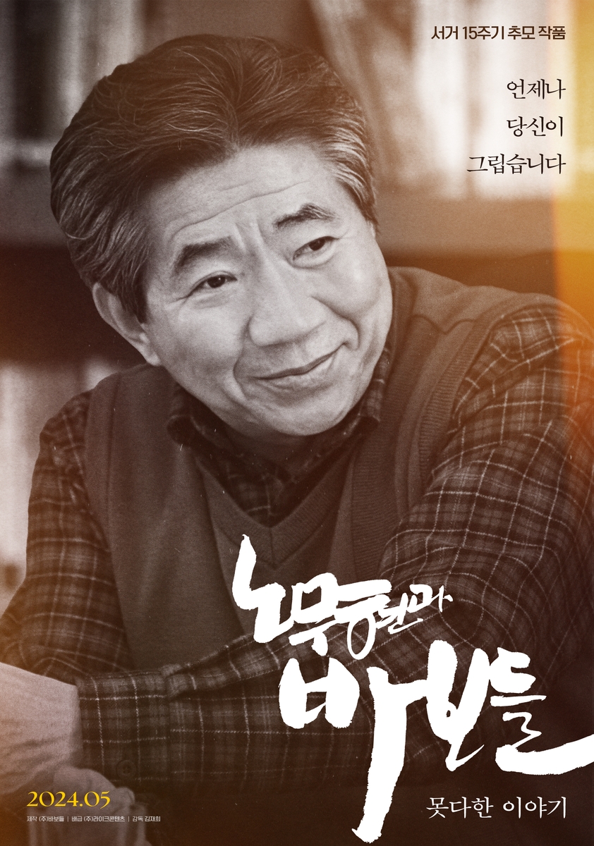 다큐멘터리 영화 '노무현과 바보들: 못다한 이야기' 포스터