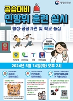 14일 오후 2시 민방위 훈련…전국 1만2천여개 초·중·고교 참여