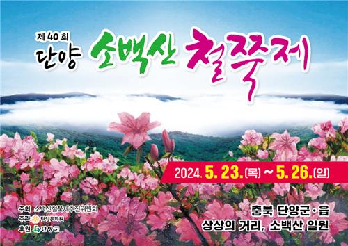 '연분홍 철쭉꽃의 향연'…단양 소백산철쭉제 23일 개막