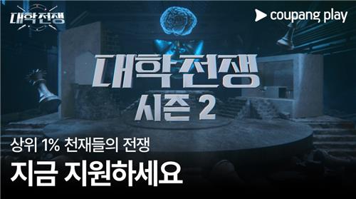 쿠팡플레이 예능 '대학전쟁' 시즌2 참가자 모집