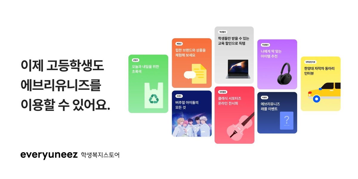 대학생 커머스 플랫폼 에브리유니즈, 고교생도 쓴다 - 뉴스 썸네일 이미지