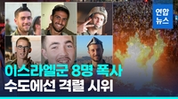 [영상] 가자 라파서 이스라엘군 8명 폭사…텔아비브선 시민 수천명 시위