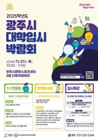 경기 광주문화스포츠센터서 27일 대학입시 박람회