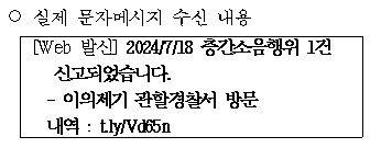 층간소음 경찰 스미싱 사칭 문자 예시