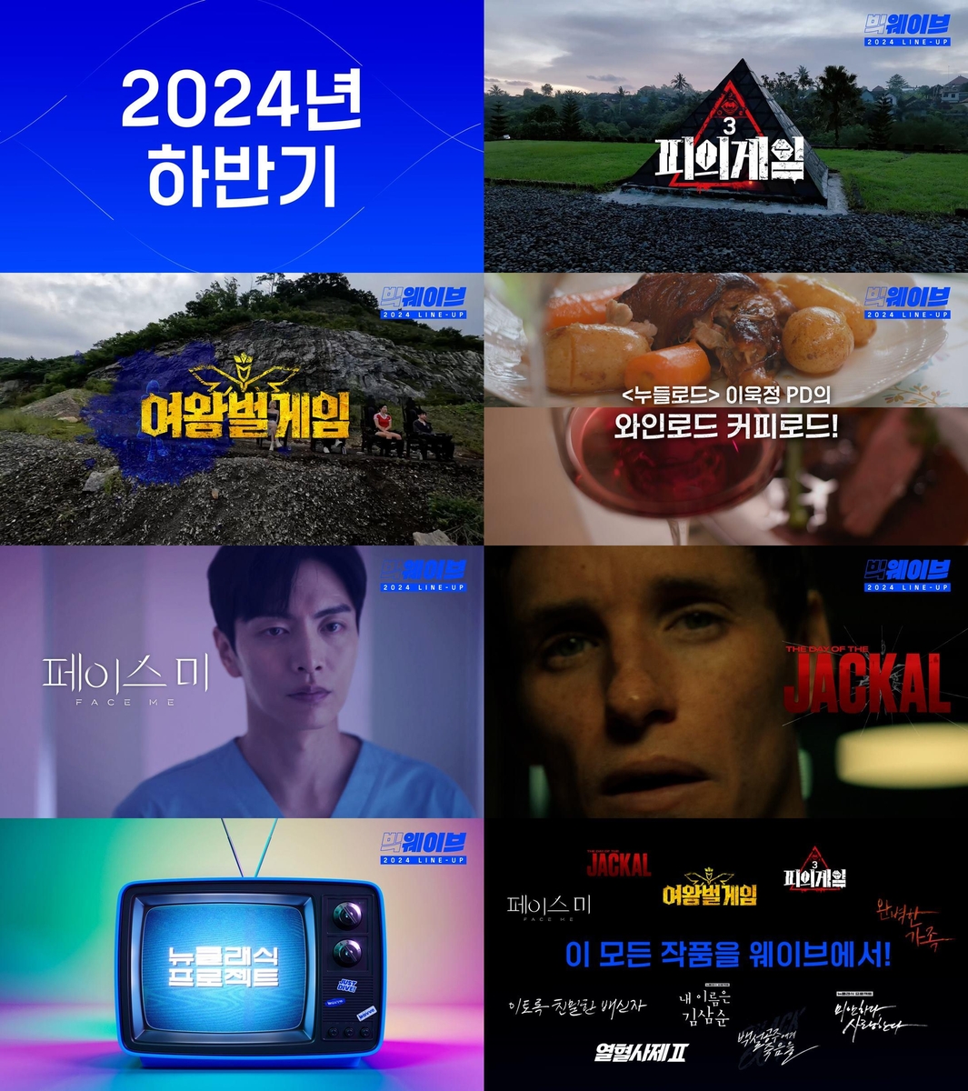 웨이브 2024년 하반기 라인업