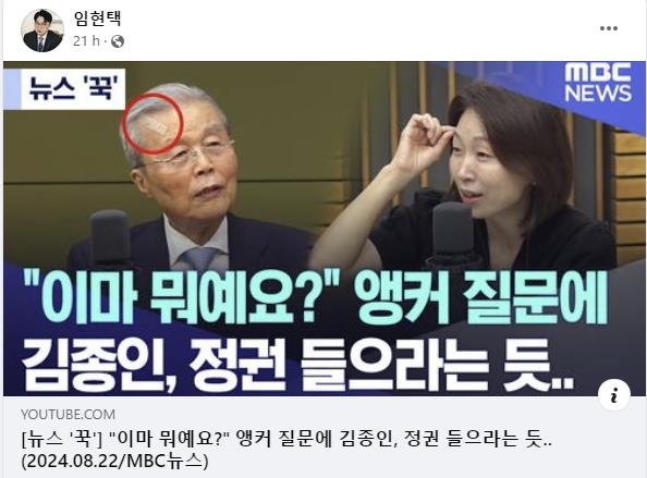 (서울=연합뉴스) 임현택 대한의사협회 회장이 김종인 전 국민의힘 비상대책위원장의 '응급실 뺑뺑이' 사례를 자신의 사회관계망서비스(SNS)에 공개적으로 게시했다. 2024.08.23. [페이스북 갈무리. 재판매 및 DB 금지]