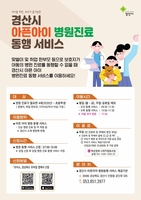 경산시 "아픈 자녀 병원갈 때 부모 대신 동행합니다"