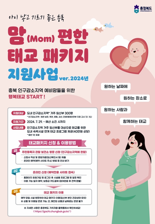 '맘(Mom)편한 태교 패키지 지원사업' 안내 포스터