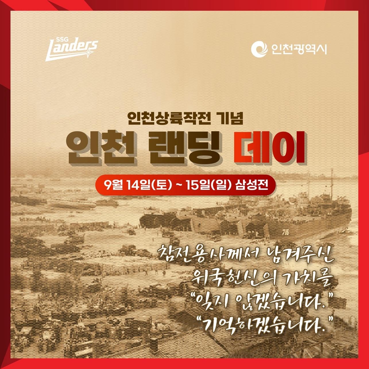 SSG, 인천시와 제74주년 인천상륙작전 기념 주간 행사