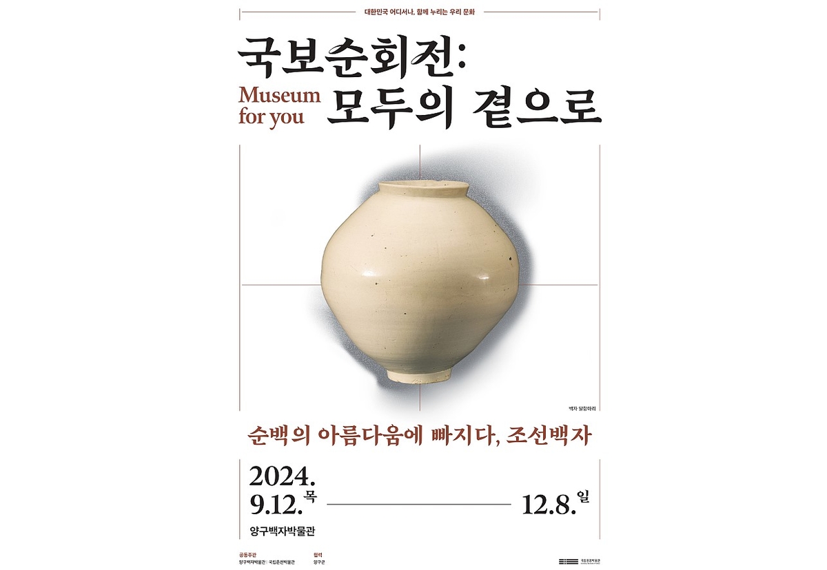 '순백의 아름다움에 빠지다, 조선백자' 특별전