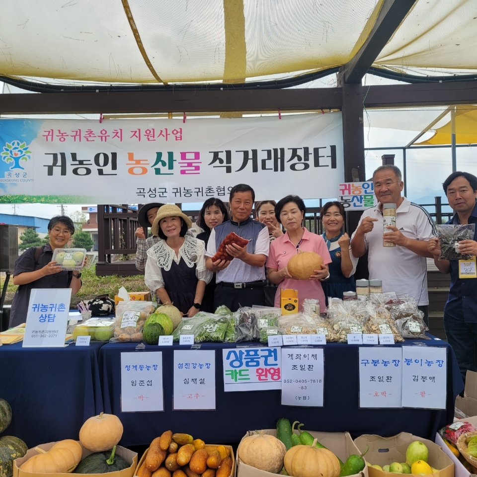 곡성군 귀농인, 농산물 직거래장터 운영