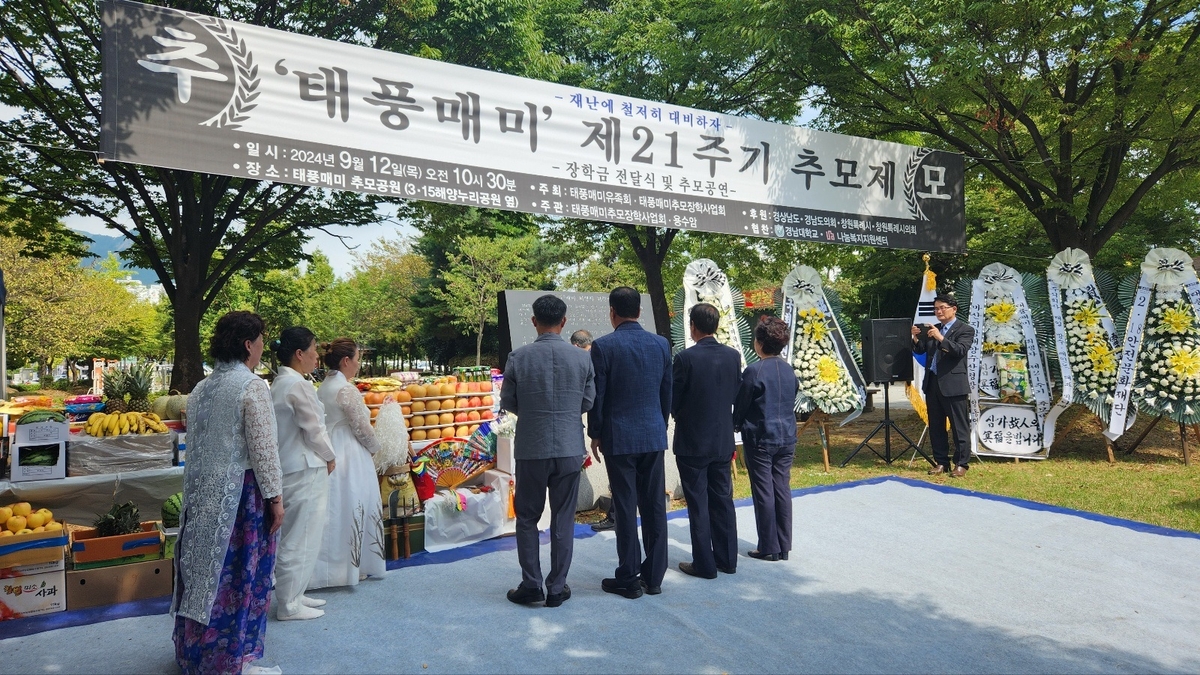 태풍 매미 제21주기 추모제