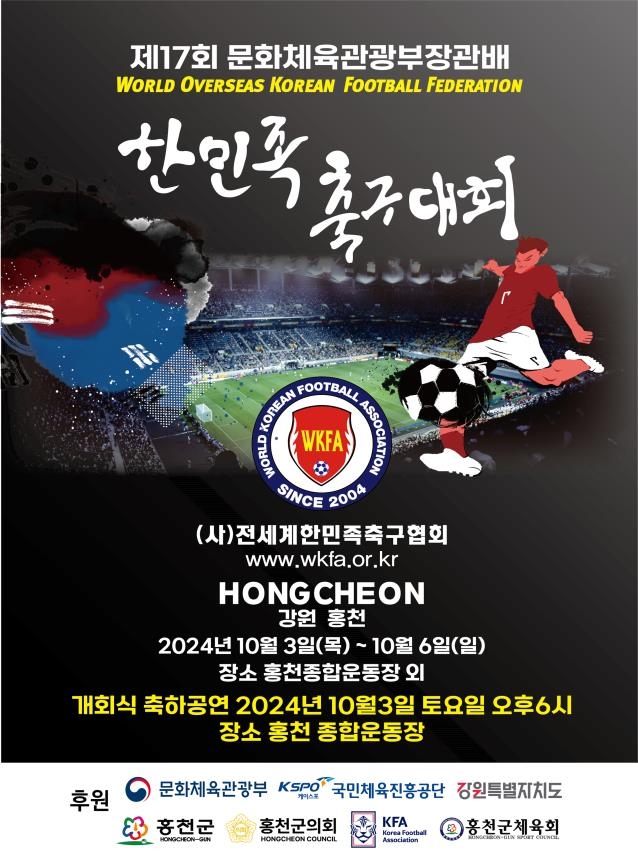 한민족 축구대회 포스터