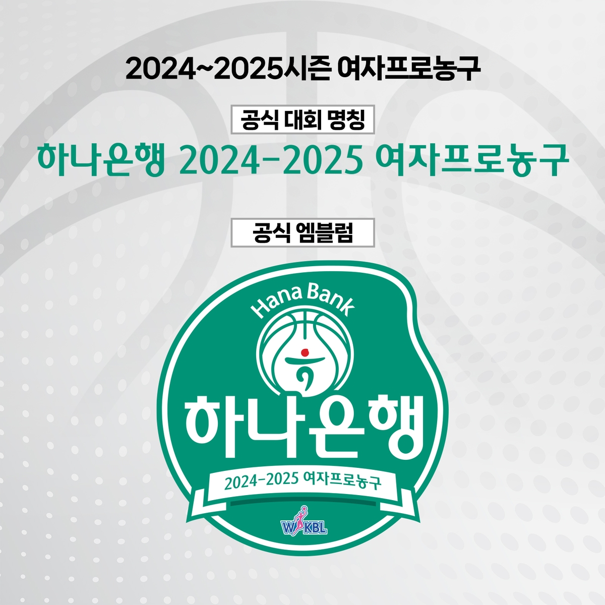 2024-2025시즌 여자프로농구 타이틀 스폰서에 하나은행