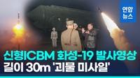 [영상] 더 커지고 뭉툭해진 탄두…북한 신형ICBM '화성-19' 발사 공개