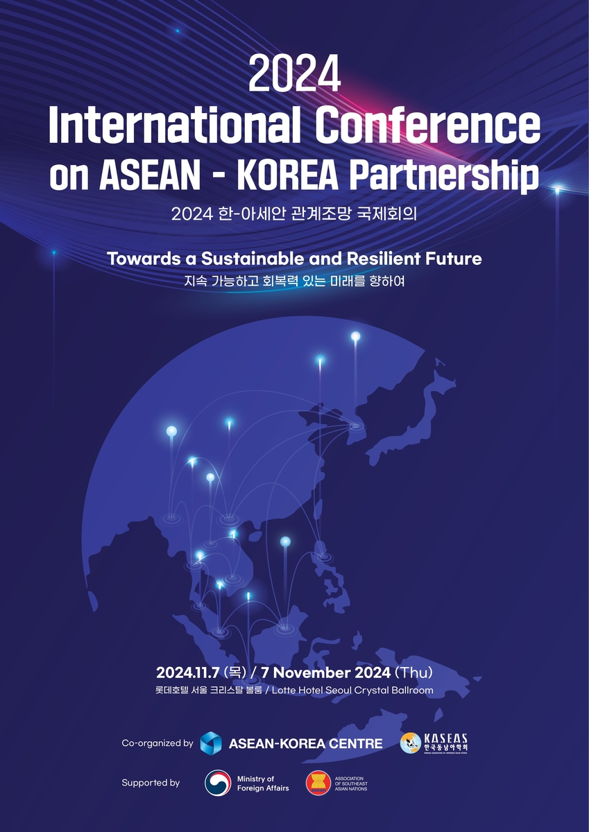 한-아세안 관계 조망 국제회의 포스터