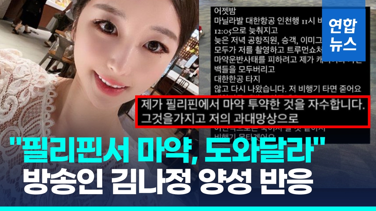 [영상] 필리핀서 마약투약 방송인 김나정, 귀국직후 필로폰 양성 반응