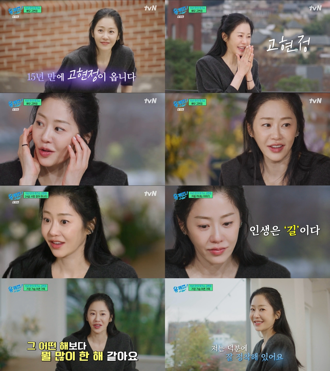 tvN 예능 프로그램 '유 퀴즈 온 더 블럭' 출연한 고현정