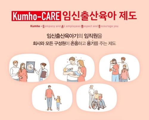 금호석유화학, '금호 케어'