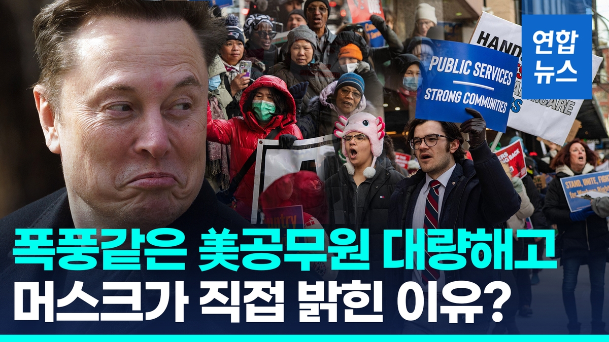 [영상] '공무원 대량 해고' 머스크…돌연 "의원들 급여는 늘리자" - 2