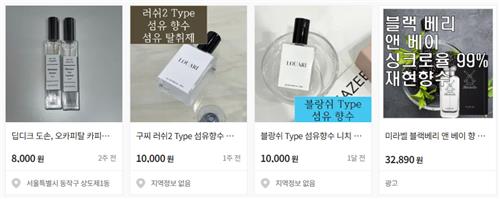 중고거래 사이트에서 거래되는 '카피향수'