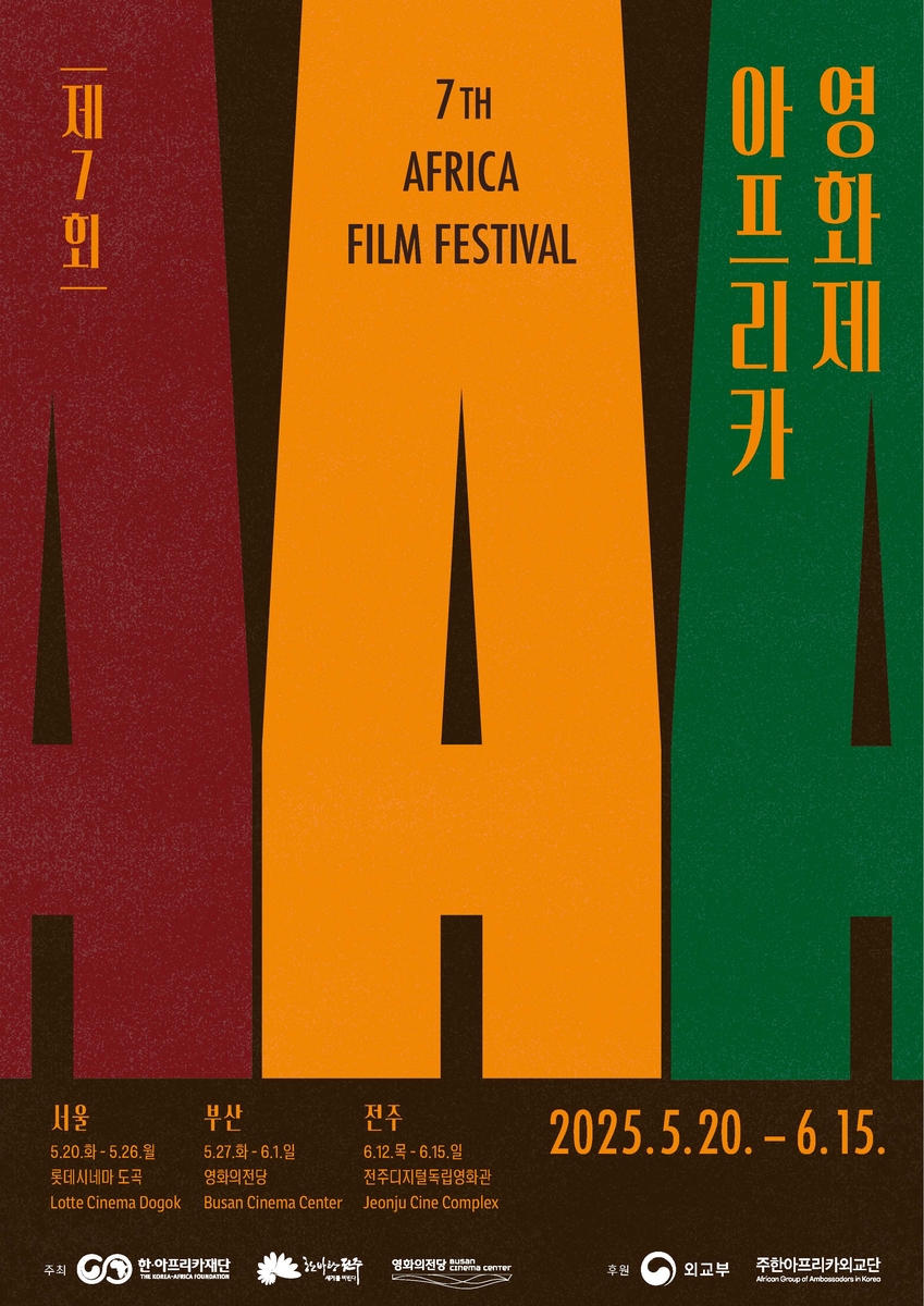 '제7회 아프리카영화제'