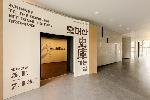 국립조선왕조실록박물관 상설전시실