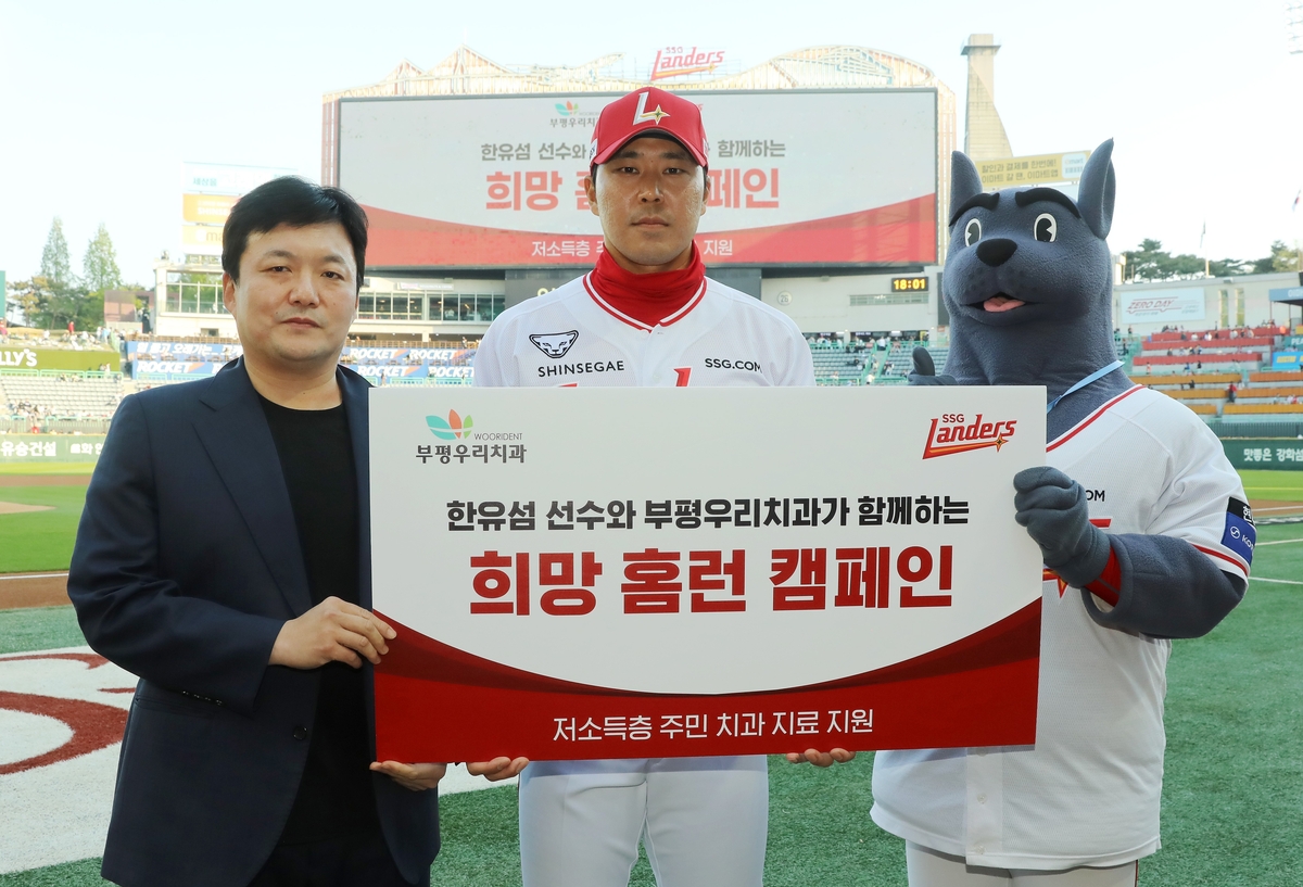 SSG 한유섬, 부평우리치과와 기부 캠페인