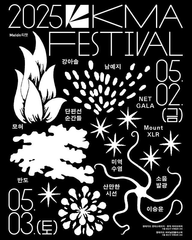 2025 한대음 페스티벌 포스터