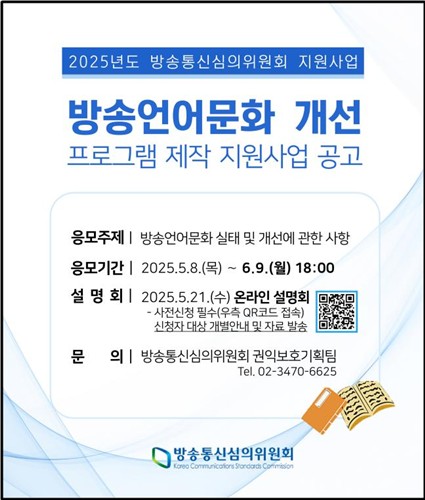 방심위, 방송언어문화 개선 프로그램 지원 공모
