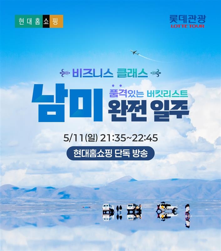 현대홈쇼핑, 3천만원 육박 남미 패키지 여행상품 선보여