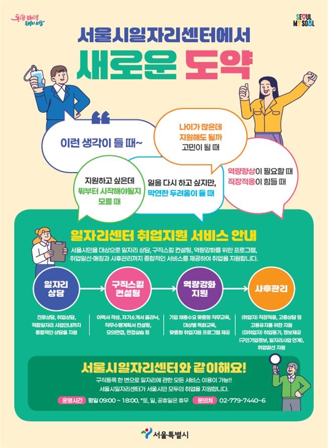 서울시일자리센터 홍보 포스터