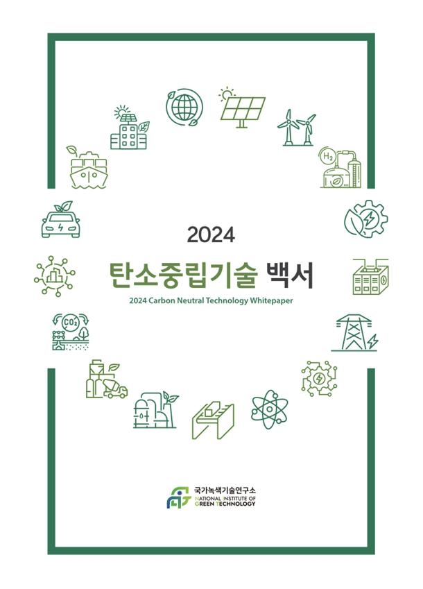 탄소중립 시대의 핵심! 녹색기술연, 100대 탄소중립 기술 백서 공개