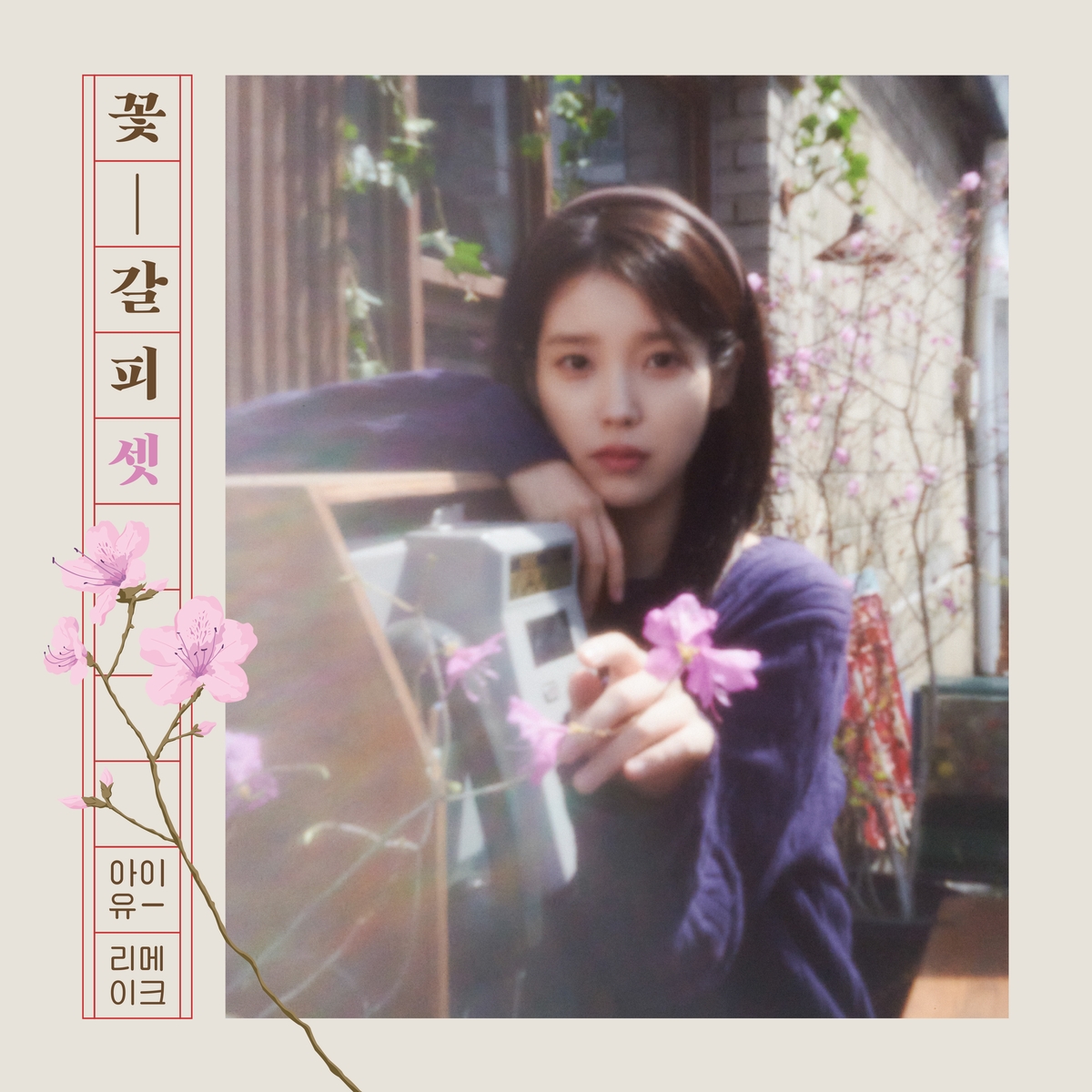 아이유 '꽃갈피 셋'
