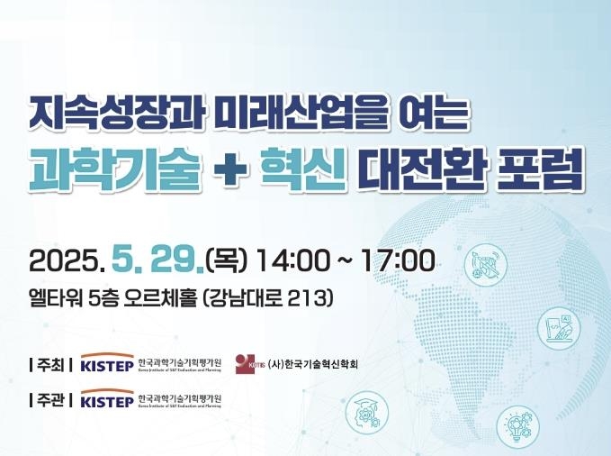 "R&D서 R&I로 전환"…KISTEP, 29일 과기혁신 대전환 포럼 개최
