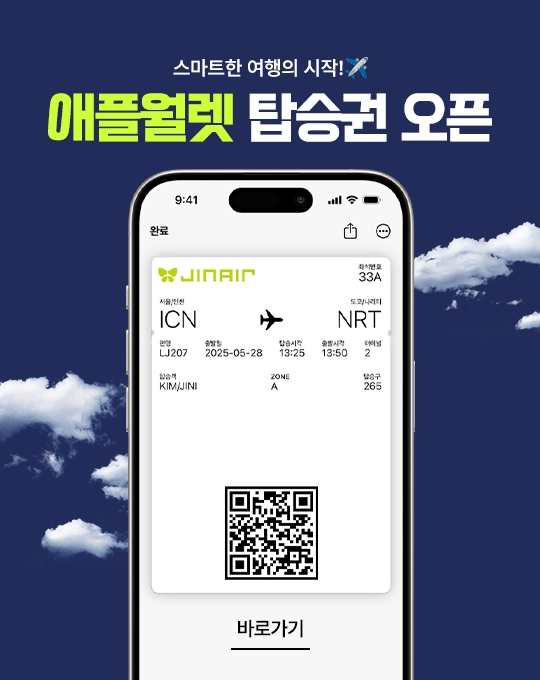 진에어, 애플월렛 모바일 탑승권 서비스 도입
