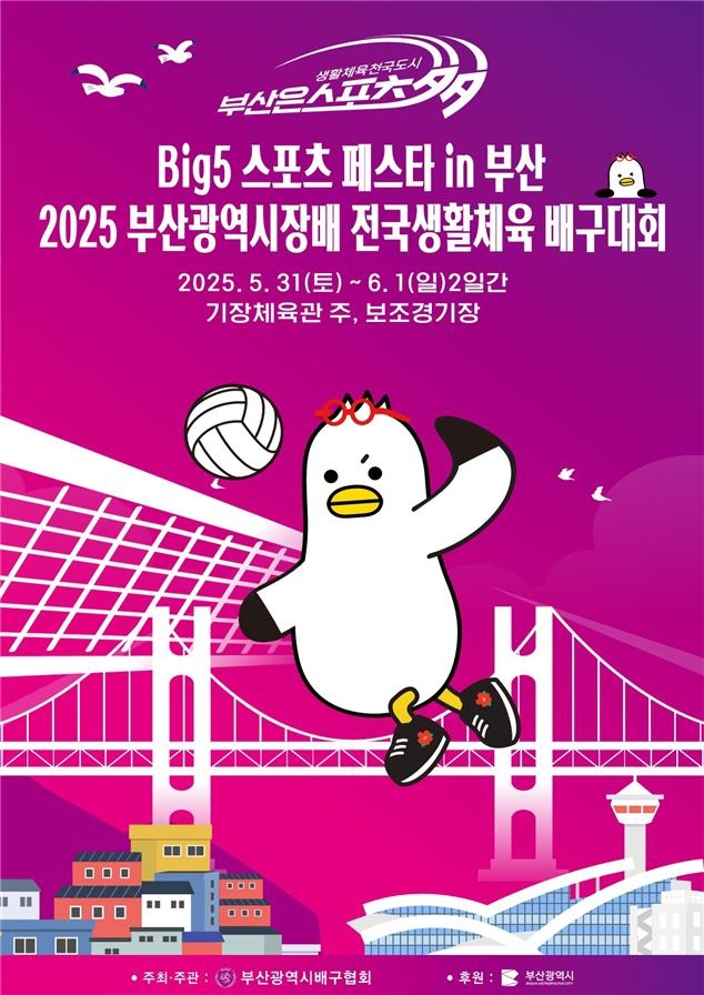 31일 전국 생활체육 배구대회…프로선수 사인회도 열려