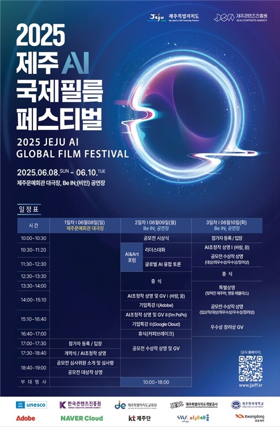 'AI기술과 영화의 만남' 8∼10일 제주AI국제필름페스티벌